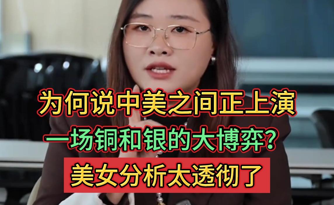 中美铜银博弈升级：美女深度解析资源争夺战