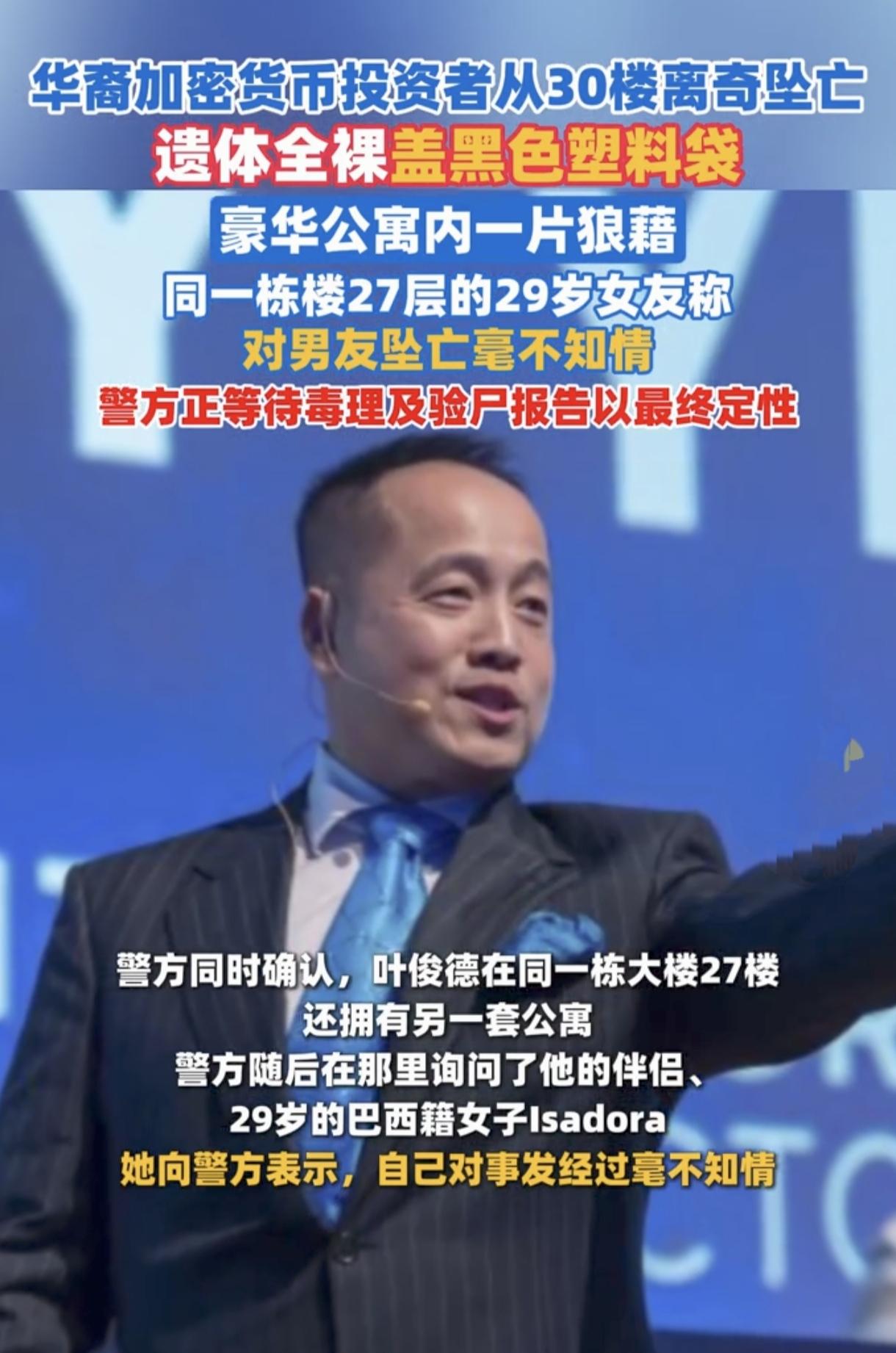 疑点重重！华裔大佬30楼离奇裸身坠亡，女友全程不知情。近日，一则离奇坠亡事