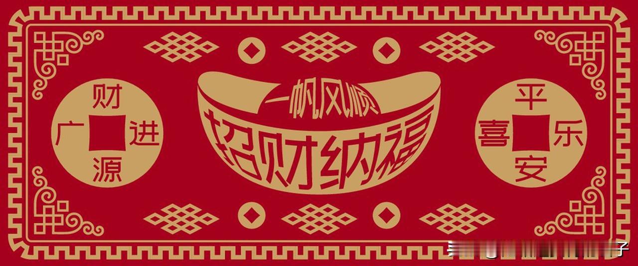 看到“吉祥如意财源广”这个上联，我也来了兴致对个下联。对联讲究对仗工整、平仄协调