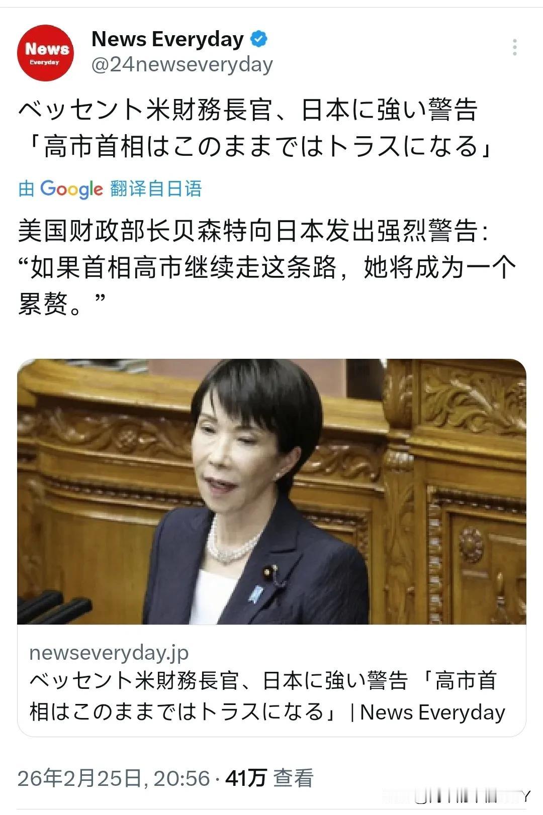 美国财政部长贝森特2月25日向日本发出强烈警告：“如果日本首相高市早苗继续走这条