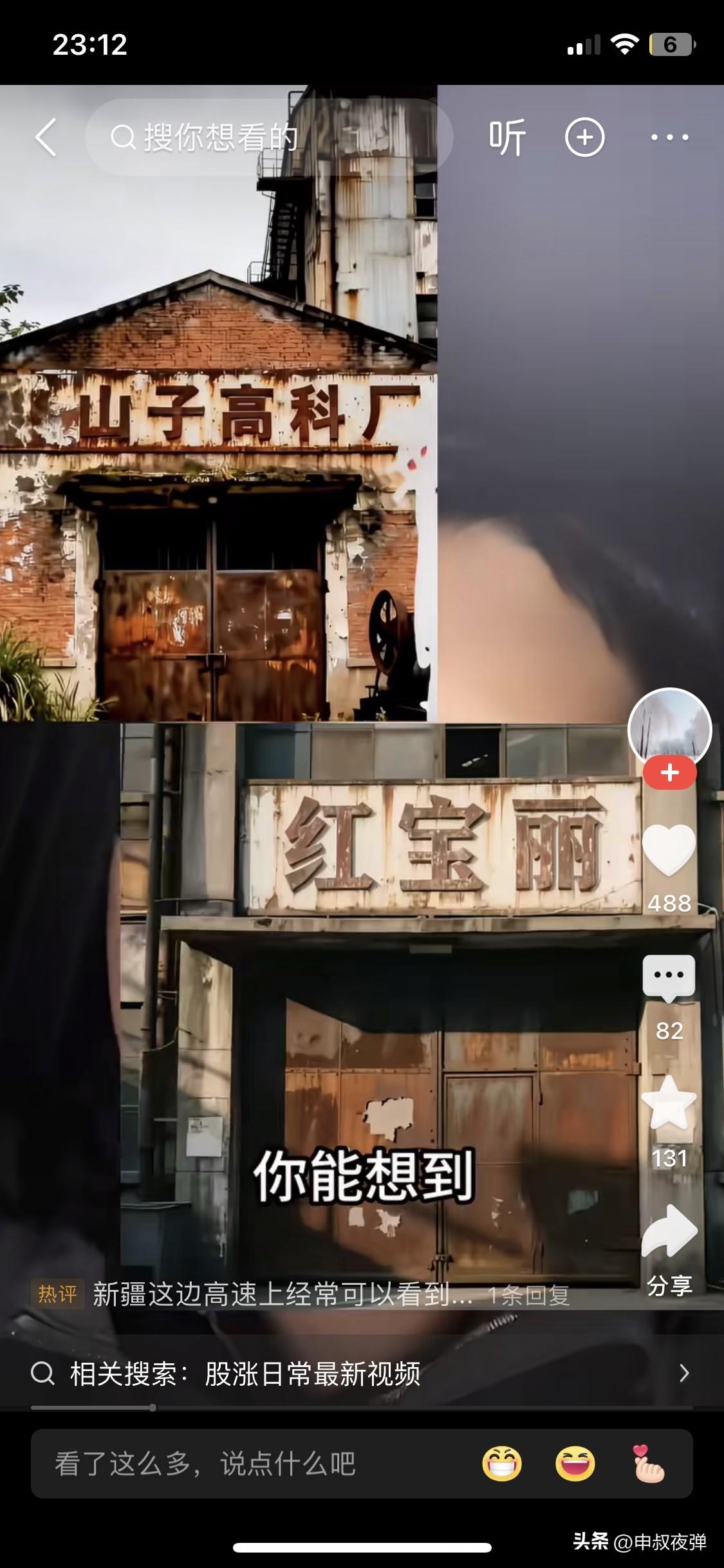 山子高科，最近的妖股之一。细看才发现有所谓收购重组概念。现在但凡是收购重组，马上