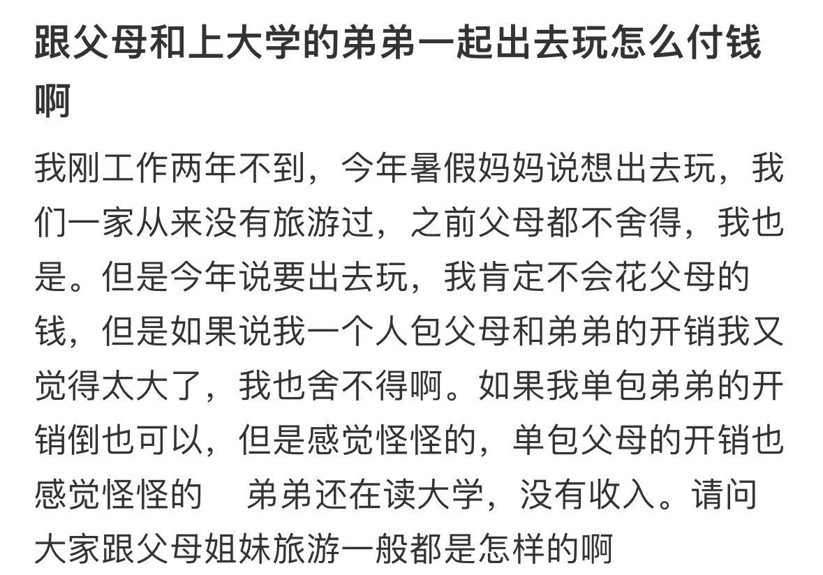 跟父母和上大学的弟弟一起出去玩怎么付钱啊