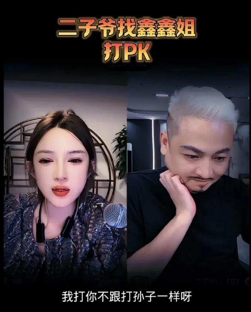 刘二狗徒弟鑫鑫姐怼要和自己打PK的二子爷：我打你不跟打孙子一样啊，你挺大岁数混的