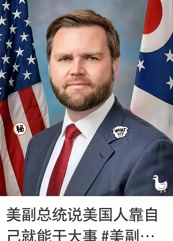 美国副总统万斯这是怎么了？说出这种连他自己都不相信的话，他说这次美国不想打了，但