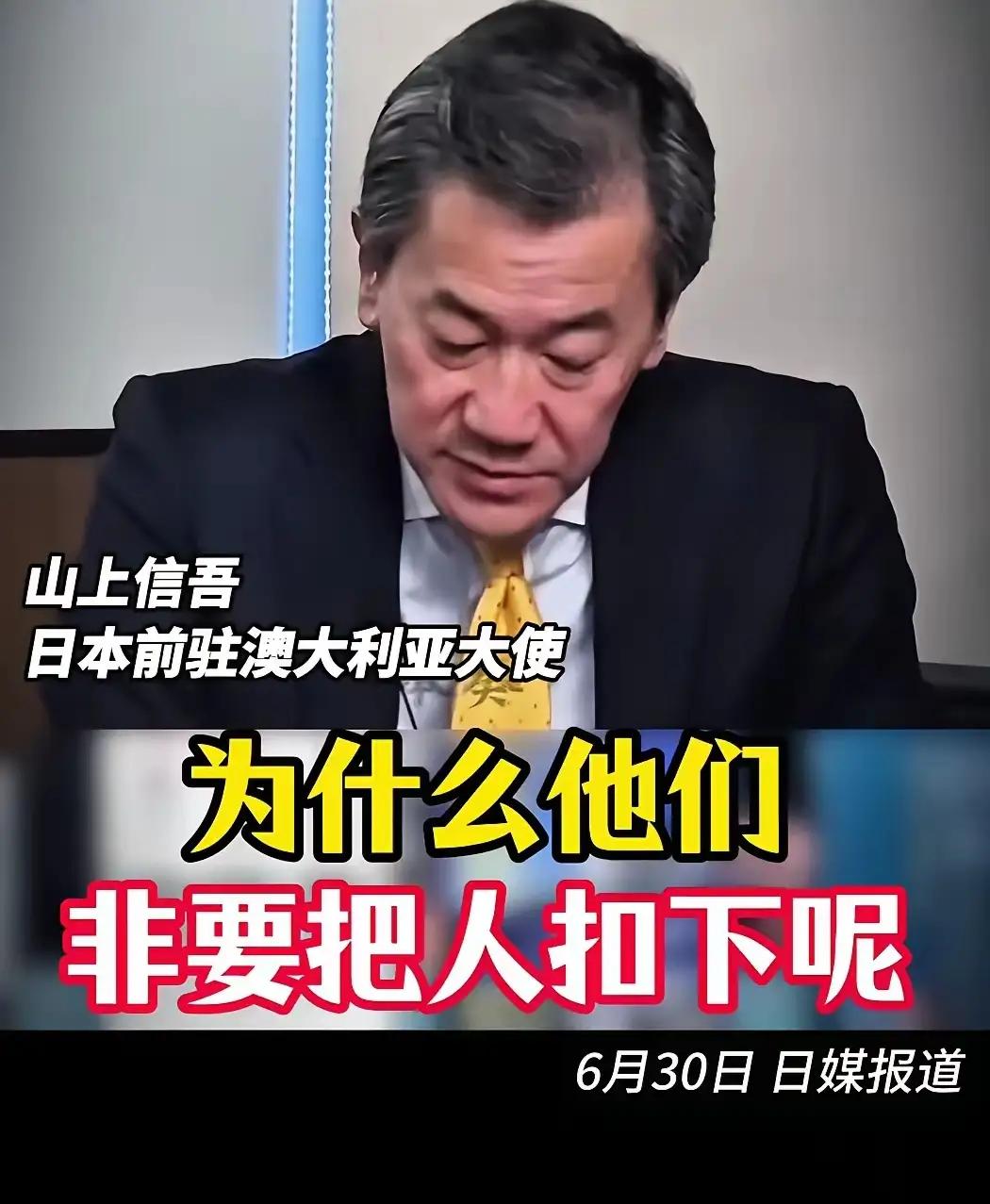 外媒报道6月30日报道，日本前驻澳大利亚大使山上信吾在节目中说:“中国太过分了，