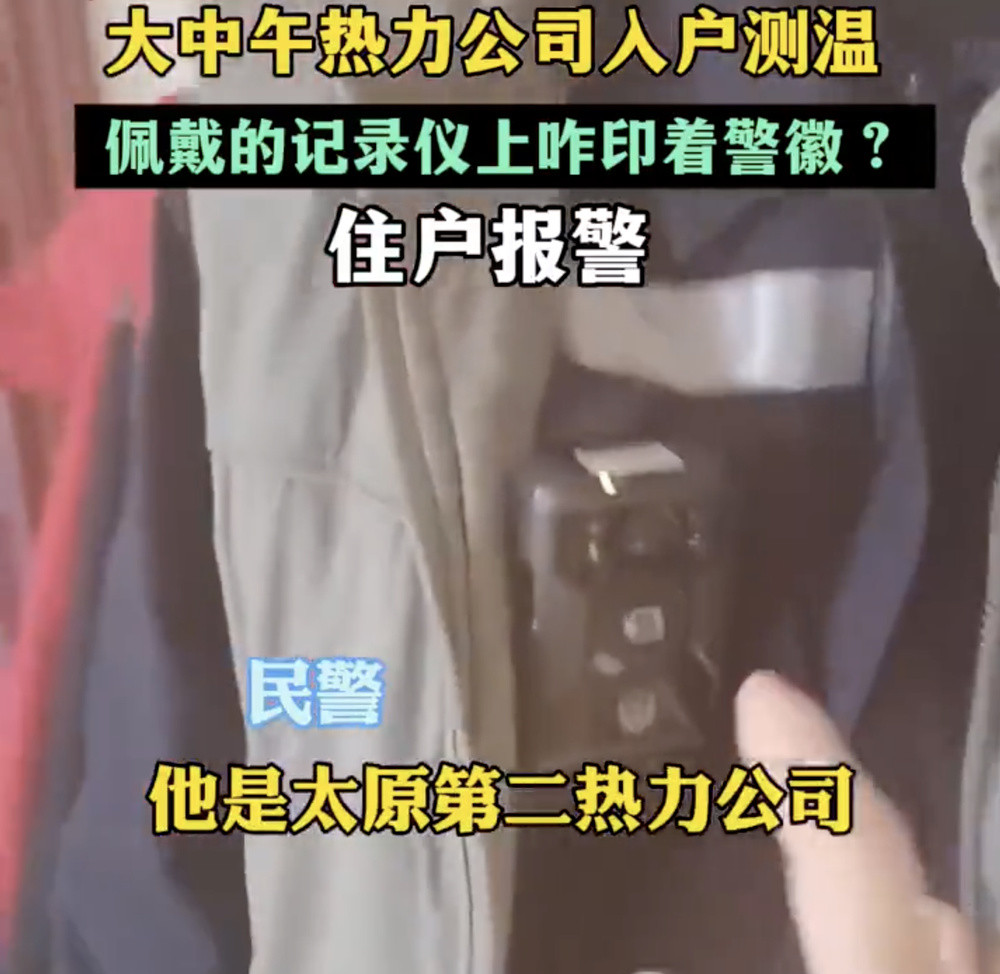 太原第二热力公司回应工作人员戴警徽记录仪入户测温: 系服务记录仪