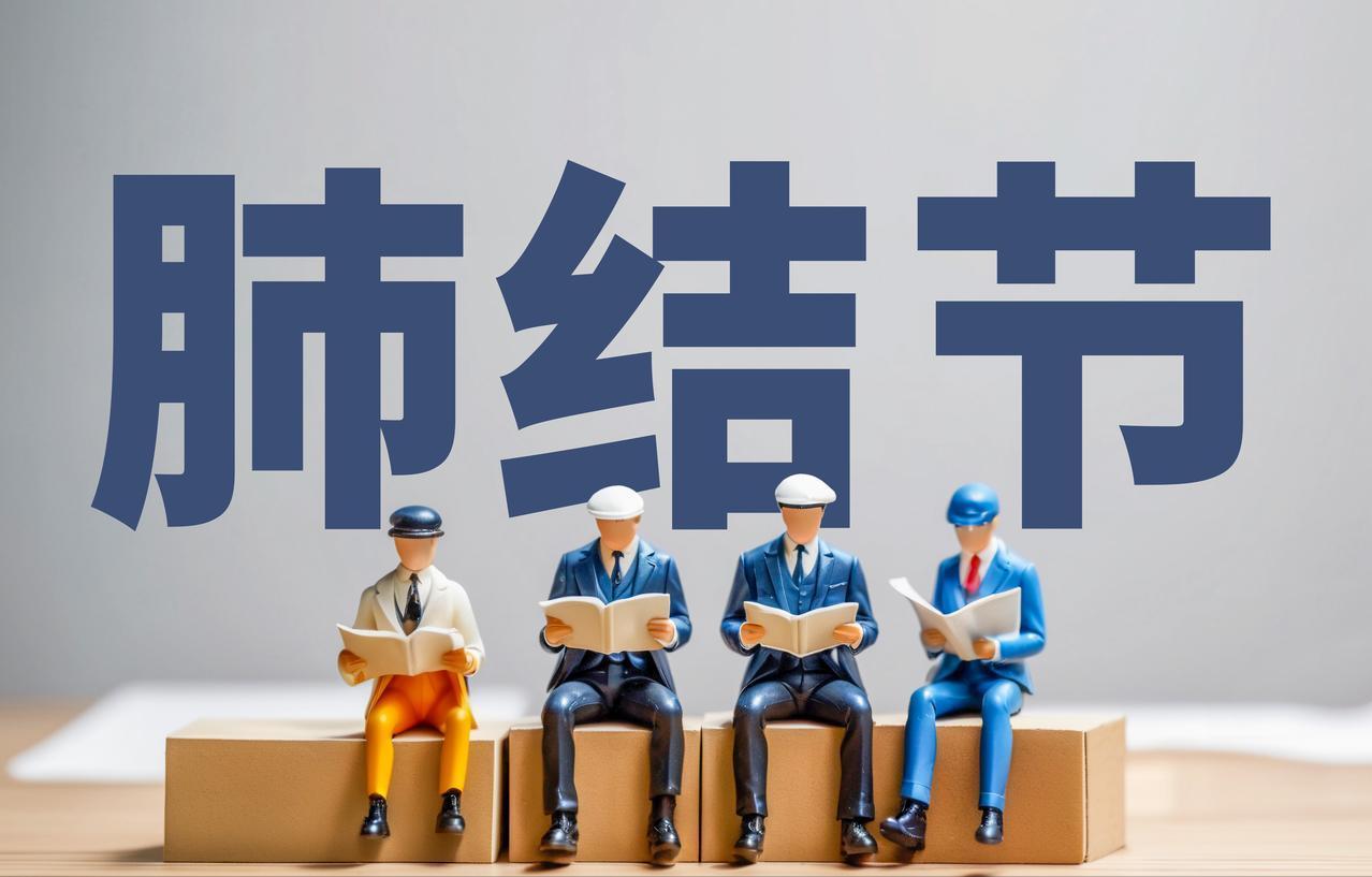 查出肺结节就直接手术切除？有很多人恨不得完美无瑕，没有必要打个比方，肺部结节和