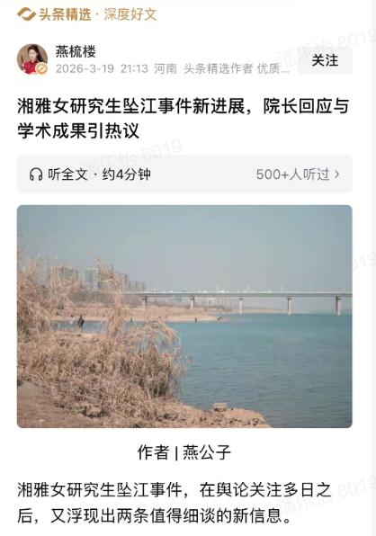 湘雅女研究生坠江事件又有新动静，院长的回应和女生的学术成果，再次引发大家热议。