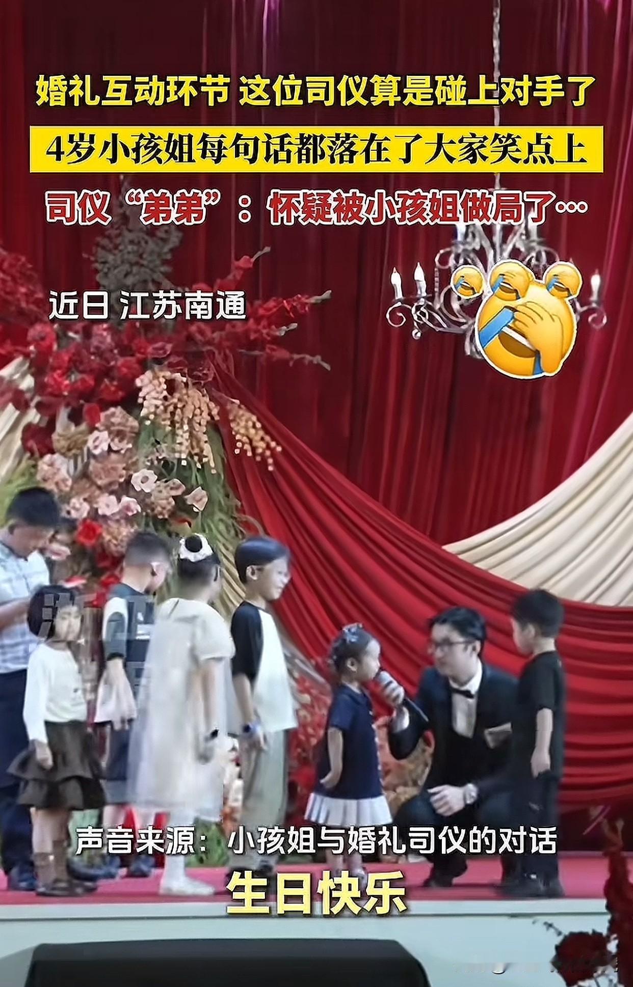 “笑不活了！”江苏一场婚礼上，司仪和4岁小女孩的互动简直成了翻车现场，却让全场宾