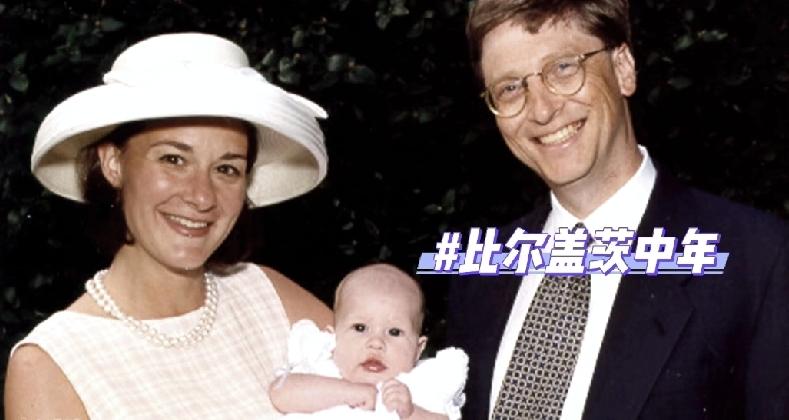 比尔盖茨升级做外祖父，心里的喜悦写在了脸上。前妻梅琳达抱着萌娃詹妮弗，那时夫妻