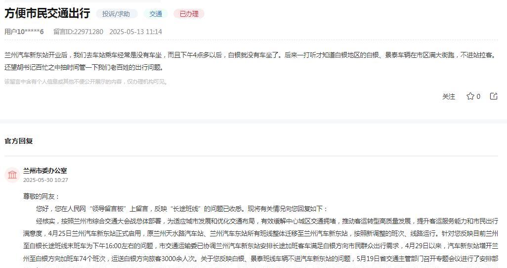 兰州汽车新东站开业后，乘车难问题引发市民关注。兰州市委办公室收到网民反映