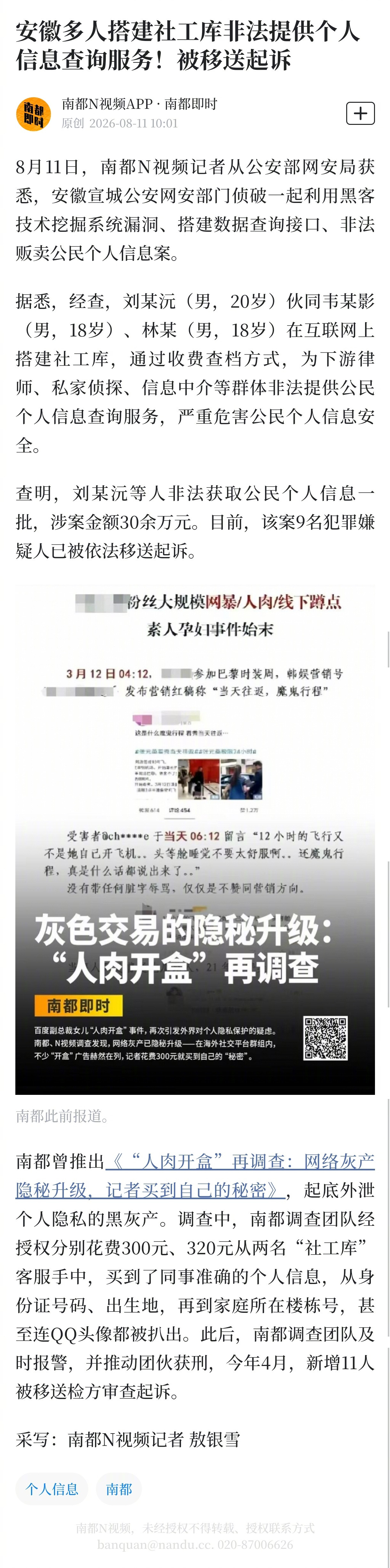 #安徽多人搭建社工库被移送起诉#【安徽多人搭建社工库非法提供个人信息查询服务！