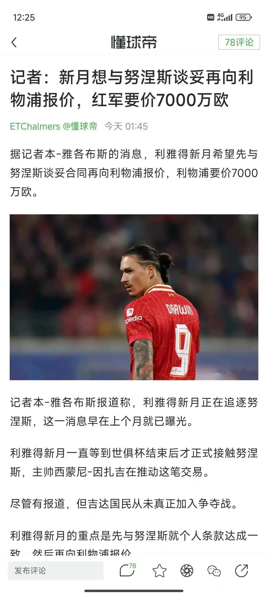 努涅斯都能卖7000万欧元，那利物浦是真牛逼。上赛季努涅斯英超就打进5球，表