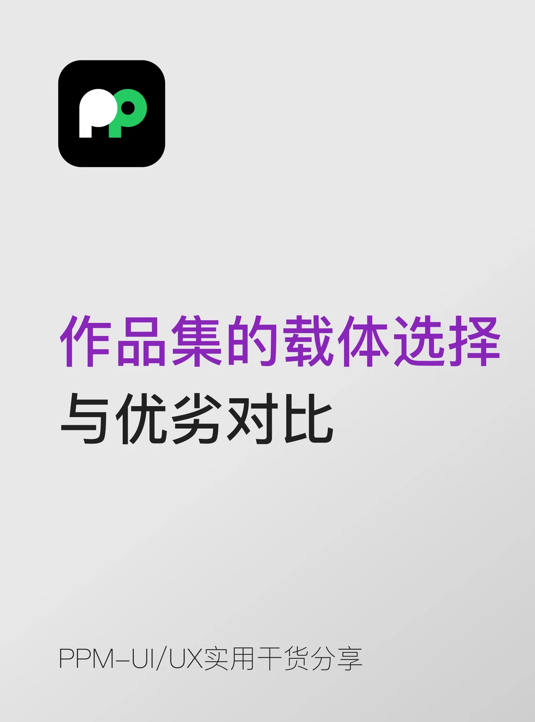 作品集的载体选择以及优劣对比📚