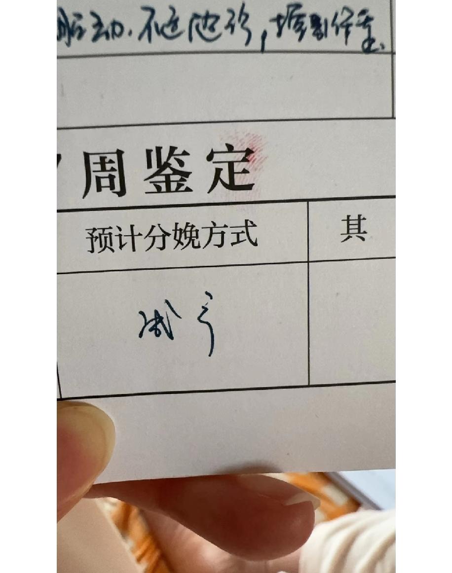 产检的单子上有分娩方式评估的字样，还有些医生写的字，看着根本认不全，也弄不懂这些