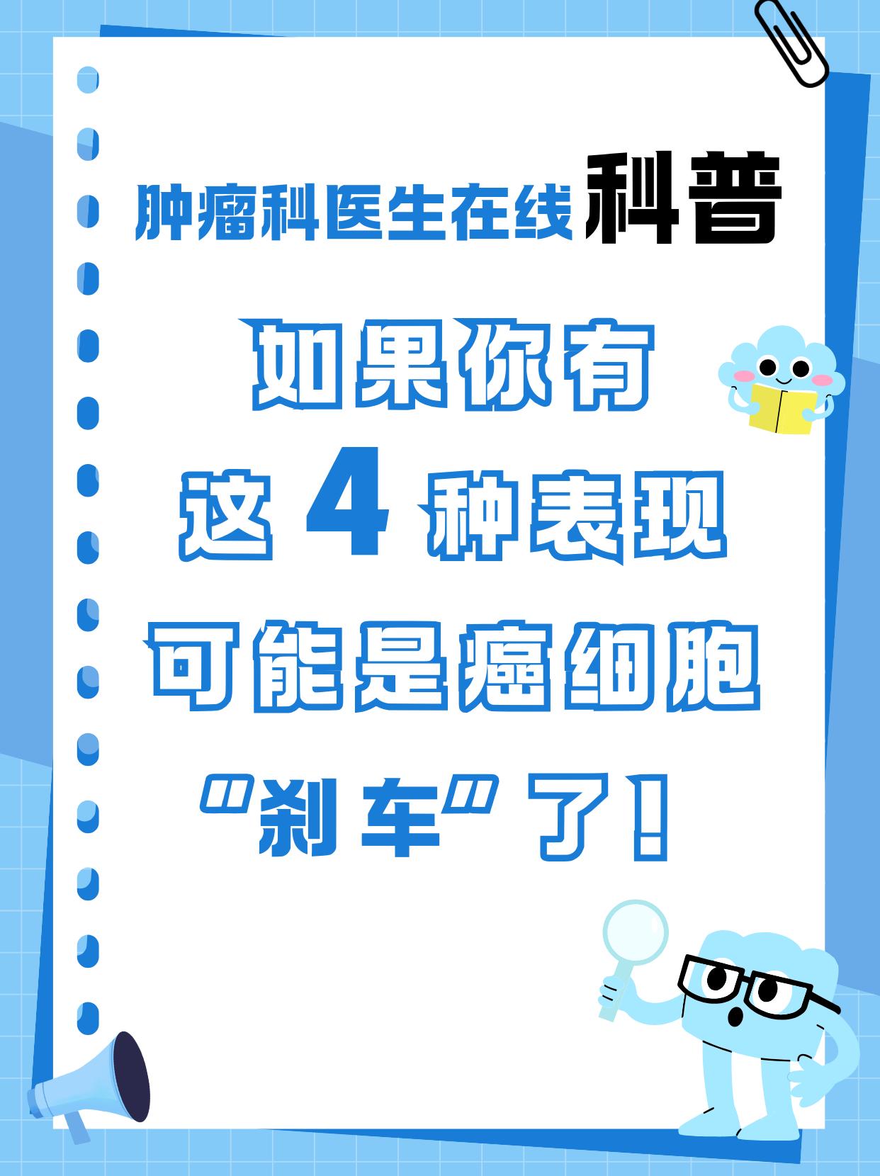 肿瘤科医生提醒：这4种表现，可能是癌细胞“刹车”了！从医十几年，常被患者问：“