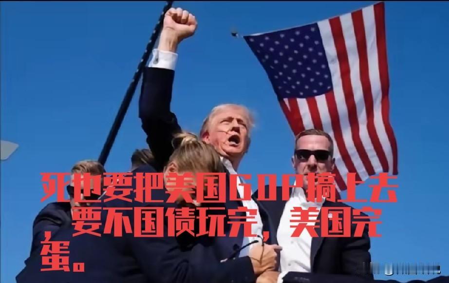 美国拼命和我们打贸易战，拼命的限制我们的高科技发展，根本原因就是为了维护美国最大