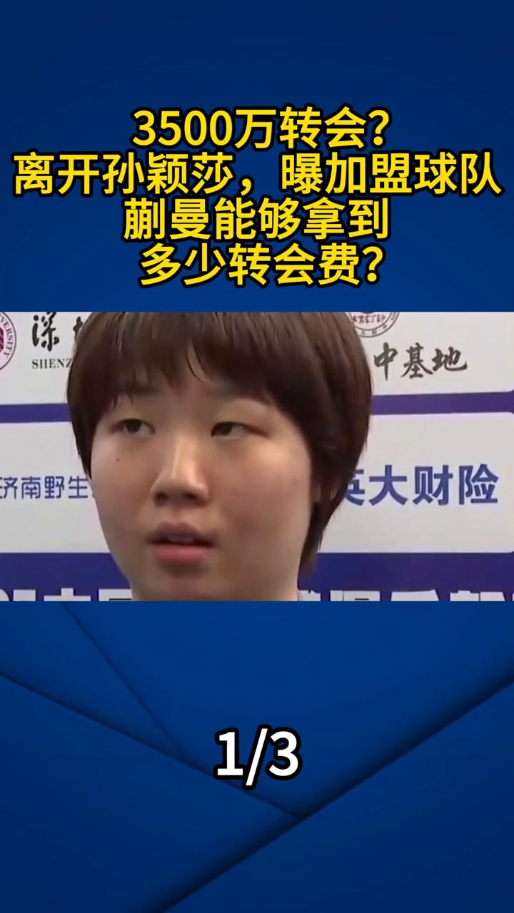 三千五百万转会离开孙颖莎，报加盟球队快慢能够拿到多少转会费？今天大瓜炸翻拼谈。网