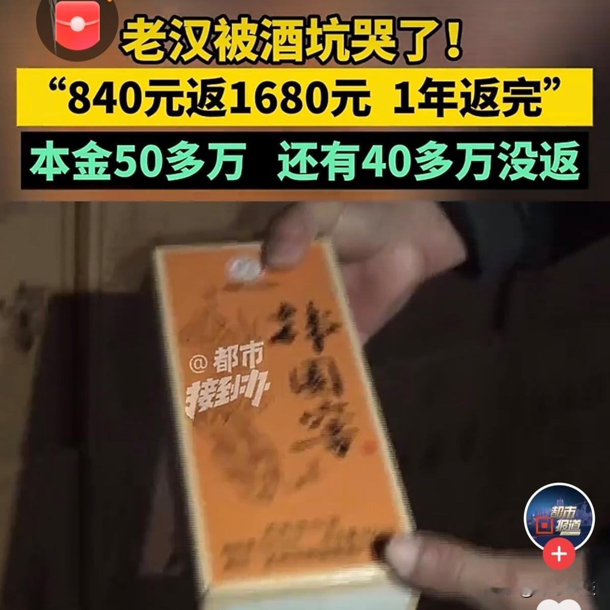 河南焦作，一大爷见酒厂搞活动，花840元买一箱酒，能返1680元，这翻倍返现的好