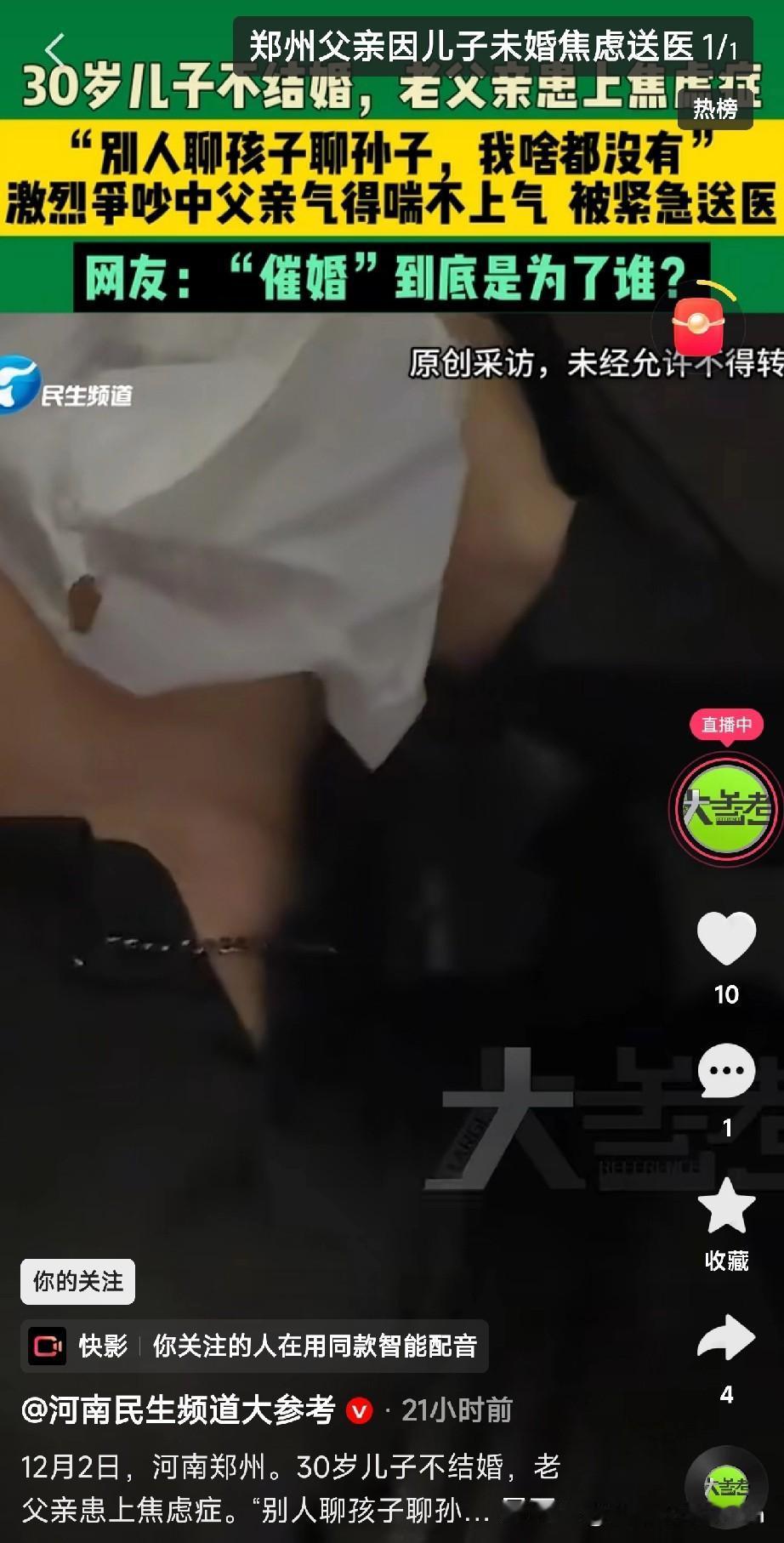 “催婚”催进急诊室河南郑州一位老父亲，因30岁的儿子迟迟不结婚，与儿子激烈争