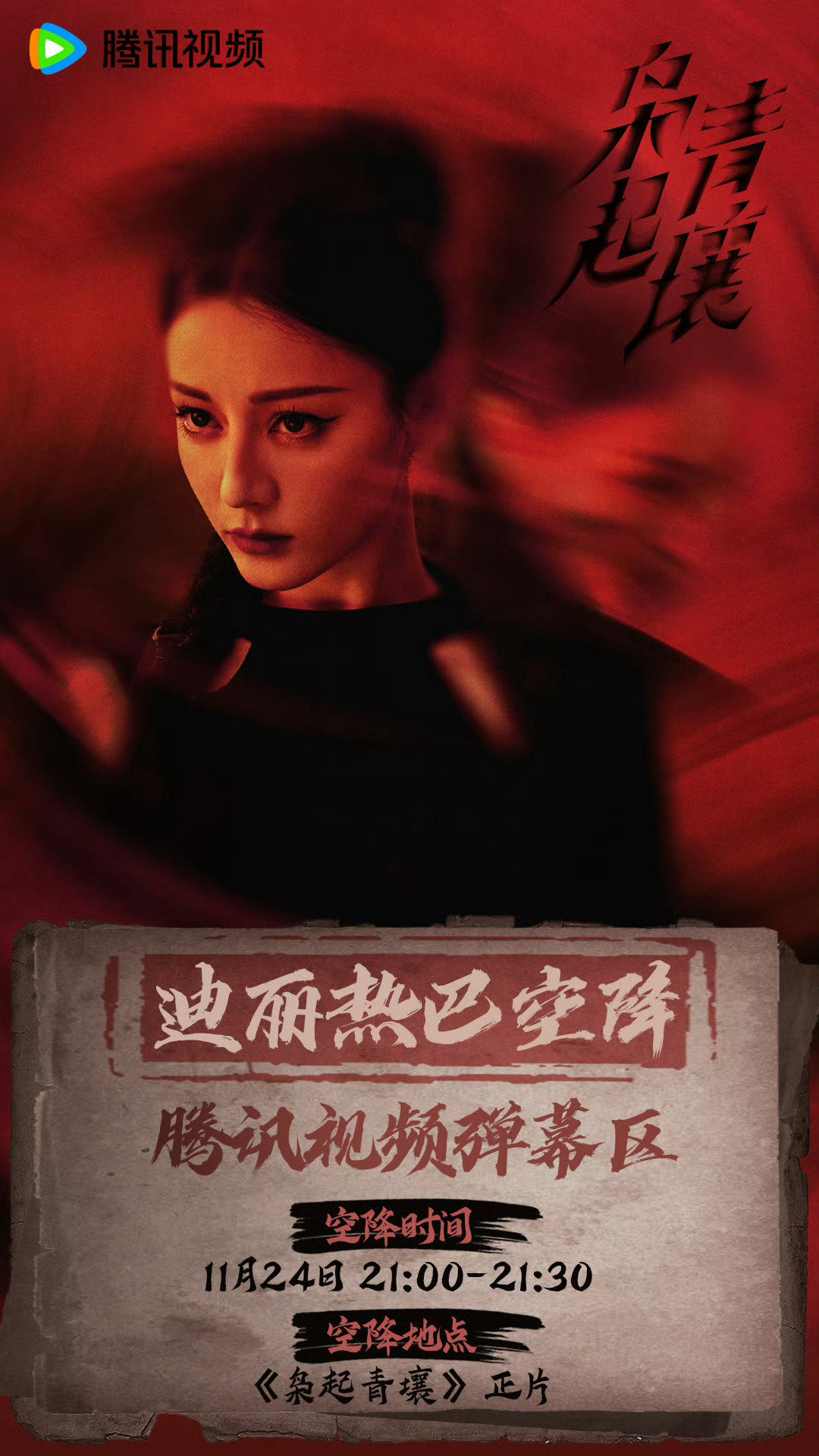 今晚追剧格局拉满！21:00-21:30，聂九罗的飒爽、炎拓的深沉，主演本尊空降