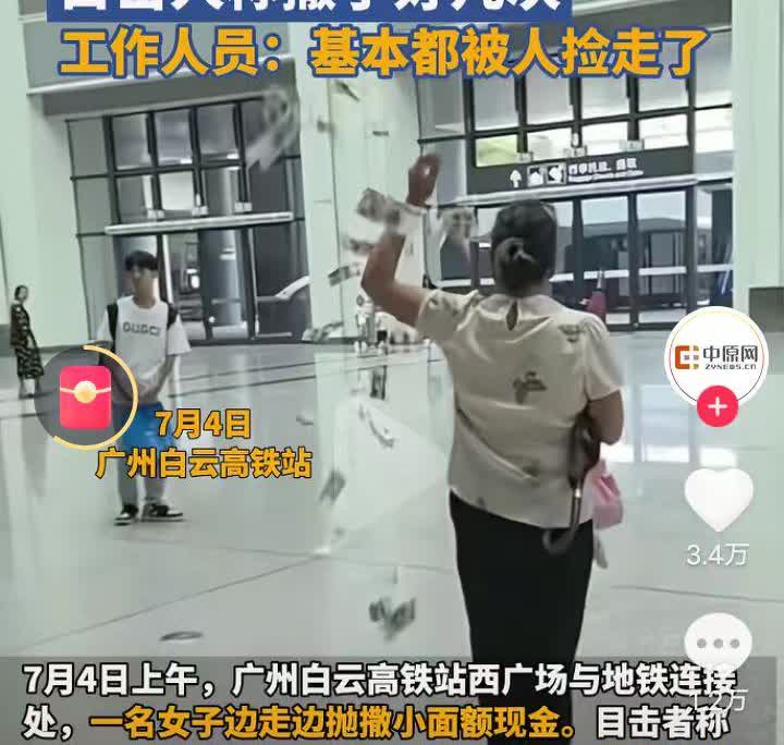 广州女子高铁站撒大量现金，为何很多大人都不敢去捡，几点原因看出端倪：1、