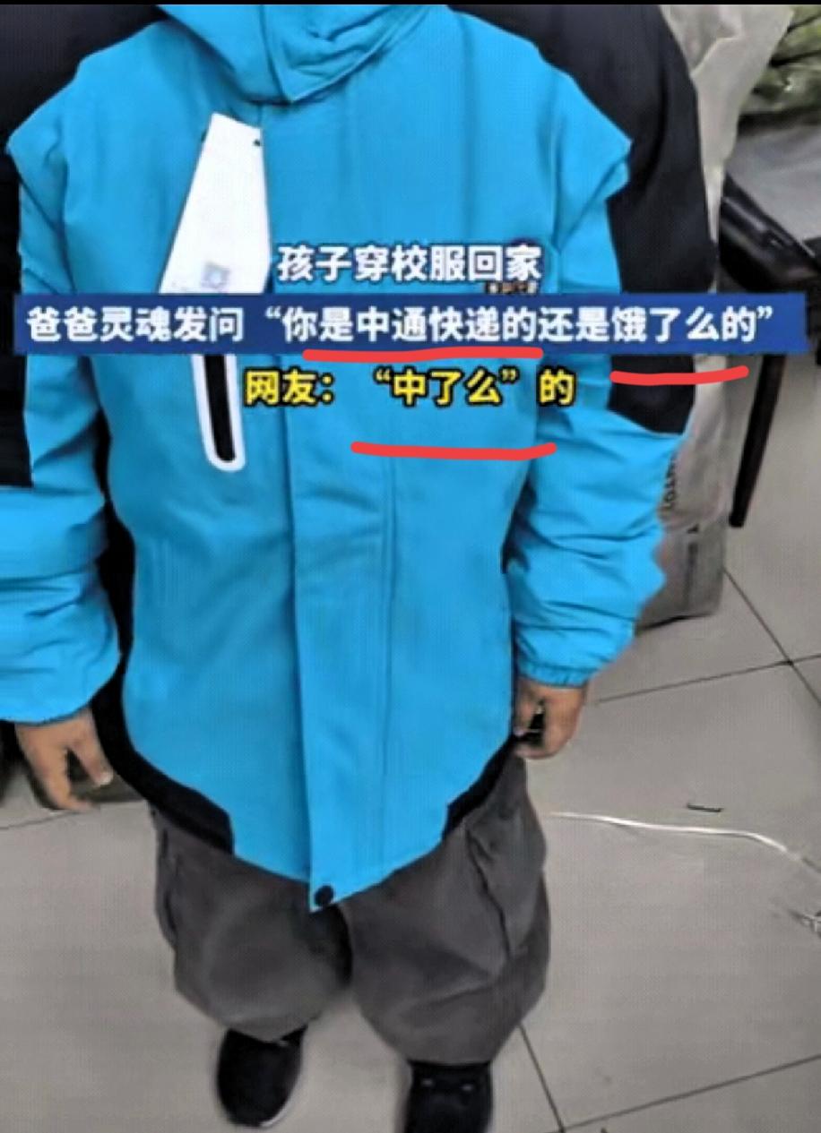 你是来搞笑的吗？河北一娃穿新校服回家，爸爸瞅着直接笑喷：“你这是中通上班的，还是