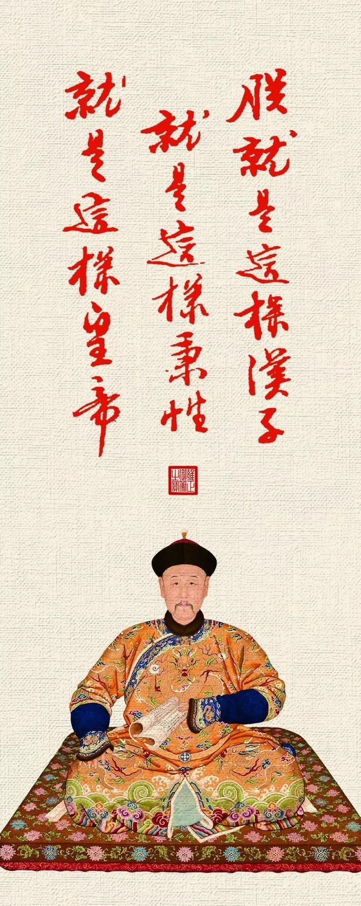 康熙肯定是汉人啊。雍正自己说的，他是这样汉子。汉子，汉人的儿子。大英雄各怀心事