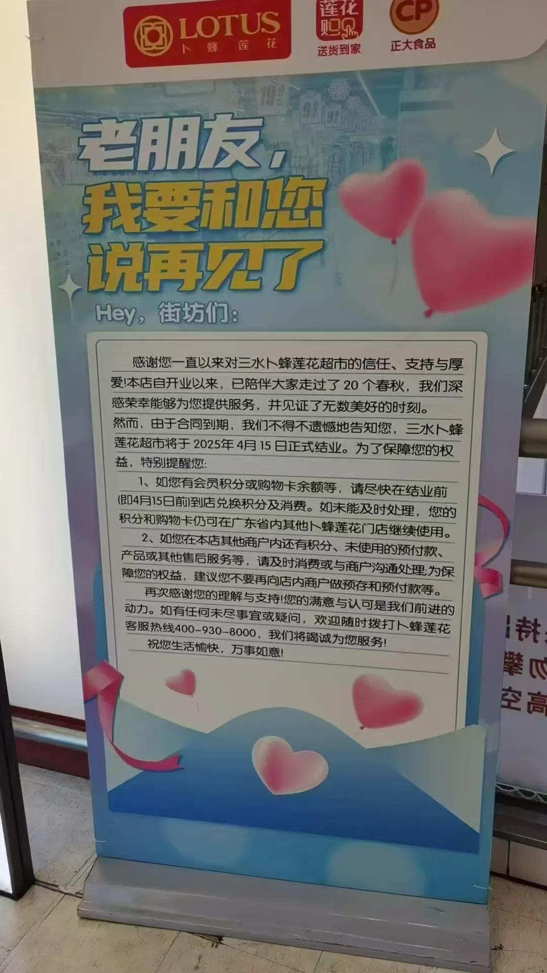 陪伴佛山三水人二十年的老朋友，卜蜂莲花三水店将于4月15日正式结业！看到这样