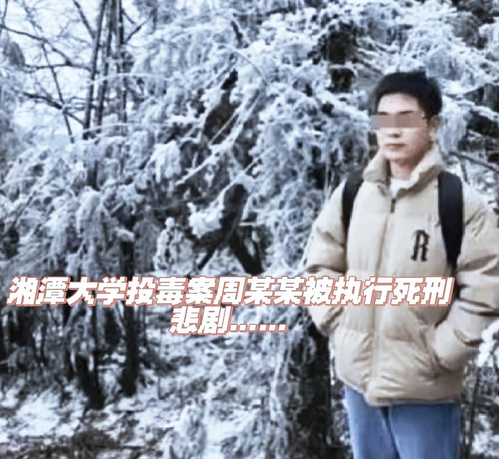 二审高材生被执行，用专业知识投毒杀室友，为高学历家庭敲响警钟！原因湘潭