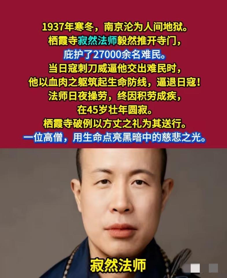这才是真正的“顶流”！在南京最黑暗的岁月里，寂然法师就是那尊行走人间的佛！面对日