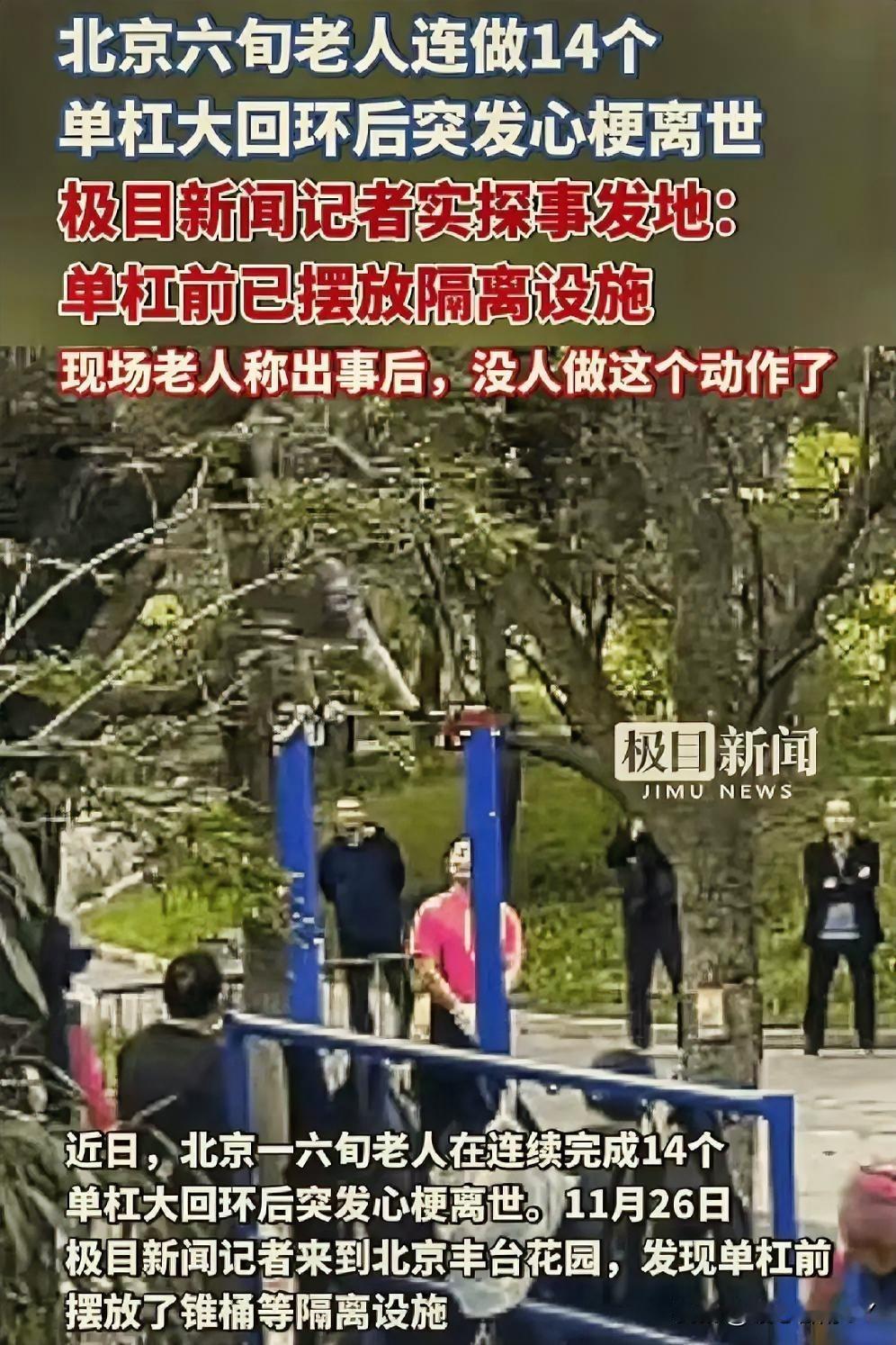 六旬老者单杠大回环后不幸离世，健身安全警钟需长鸣……北京一位六旬老人连续做完