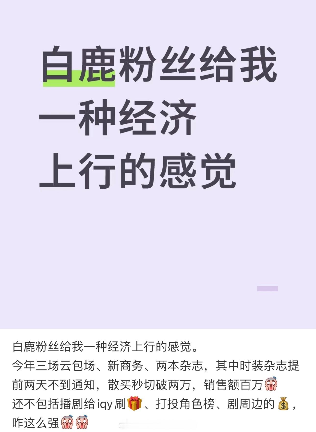 白鹿为赵晴新剧做宣传这个贴还蛮🔥的，白鹿粉丝给我一种经济上行的感觉​​​