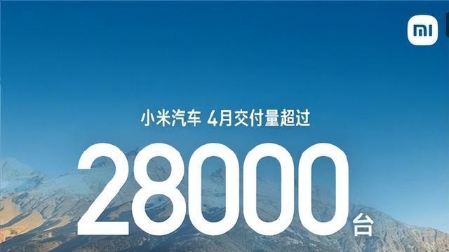 28000台!雷军的小米汽车,又起飞了