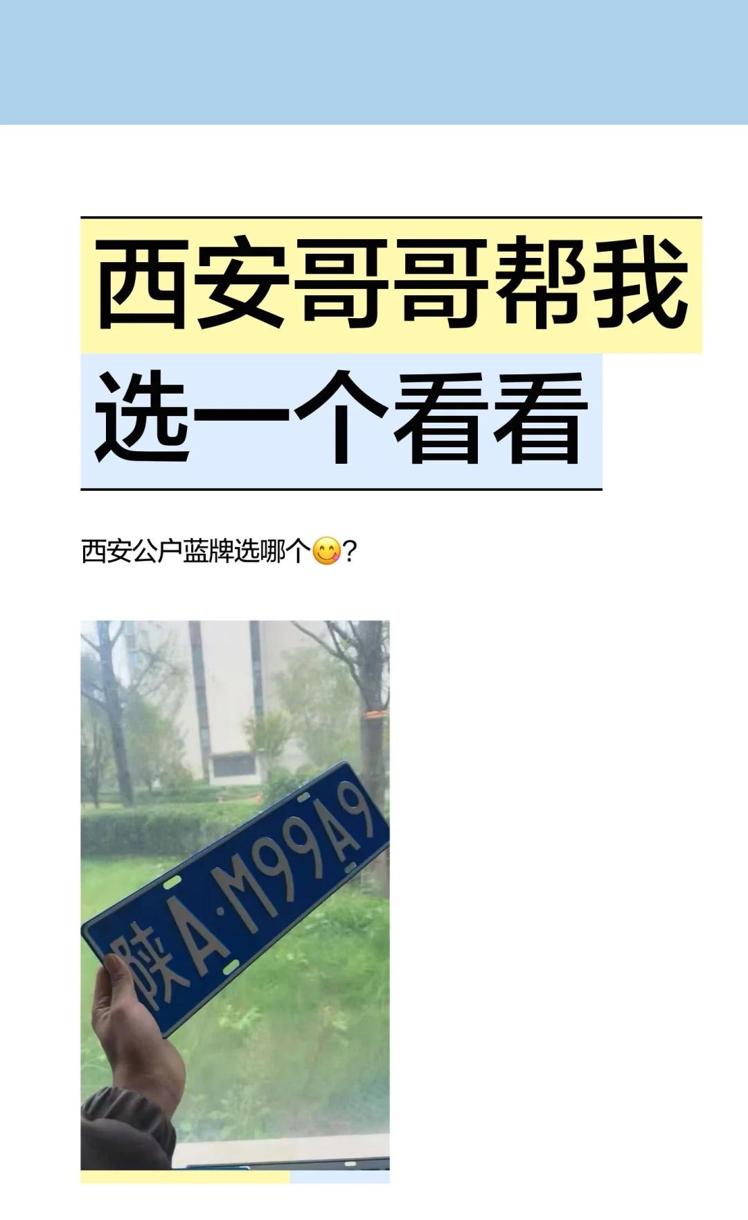 西安哥哥帮我选一个看看车牌选择适合自己的
