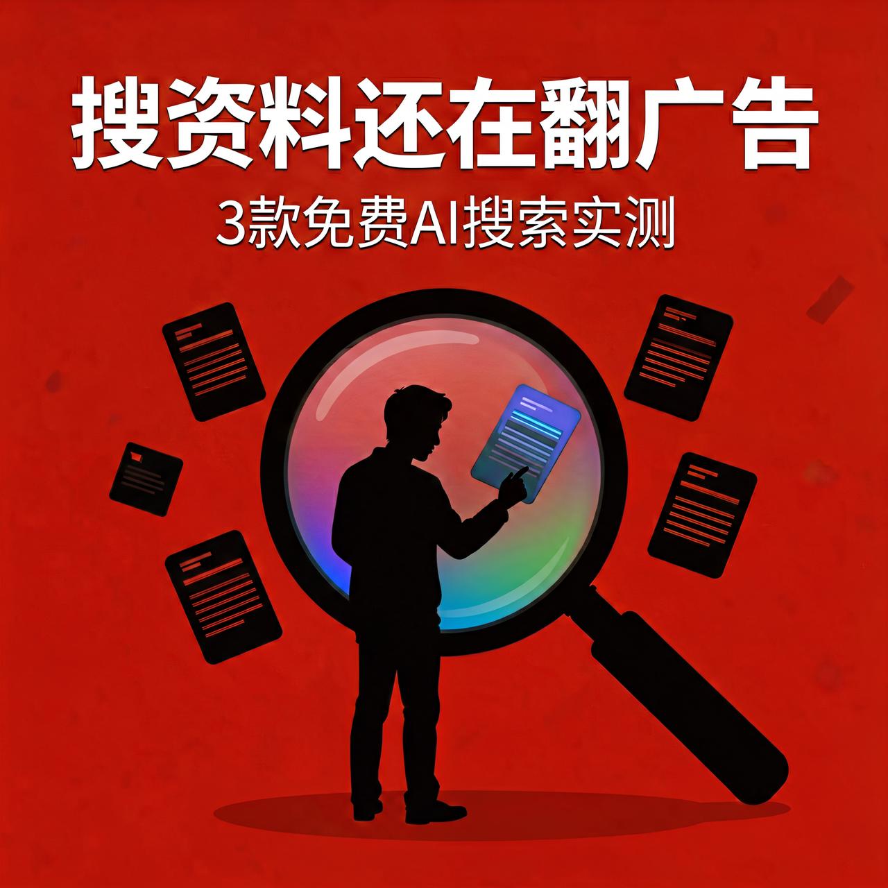 搜资料还在翻两页广告？3款免费AI搜索实测用搜索引擎查资料，最烦的就是一屏广