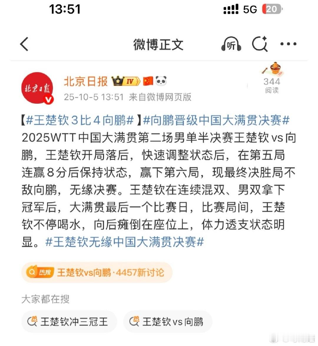 王楚钦回应4比3逆转进决赛这是发生了什么？催续费，余额严重不足吗？[思考][do