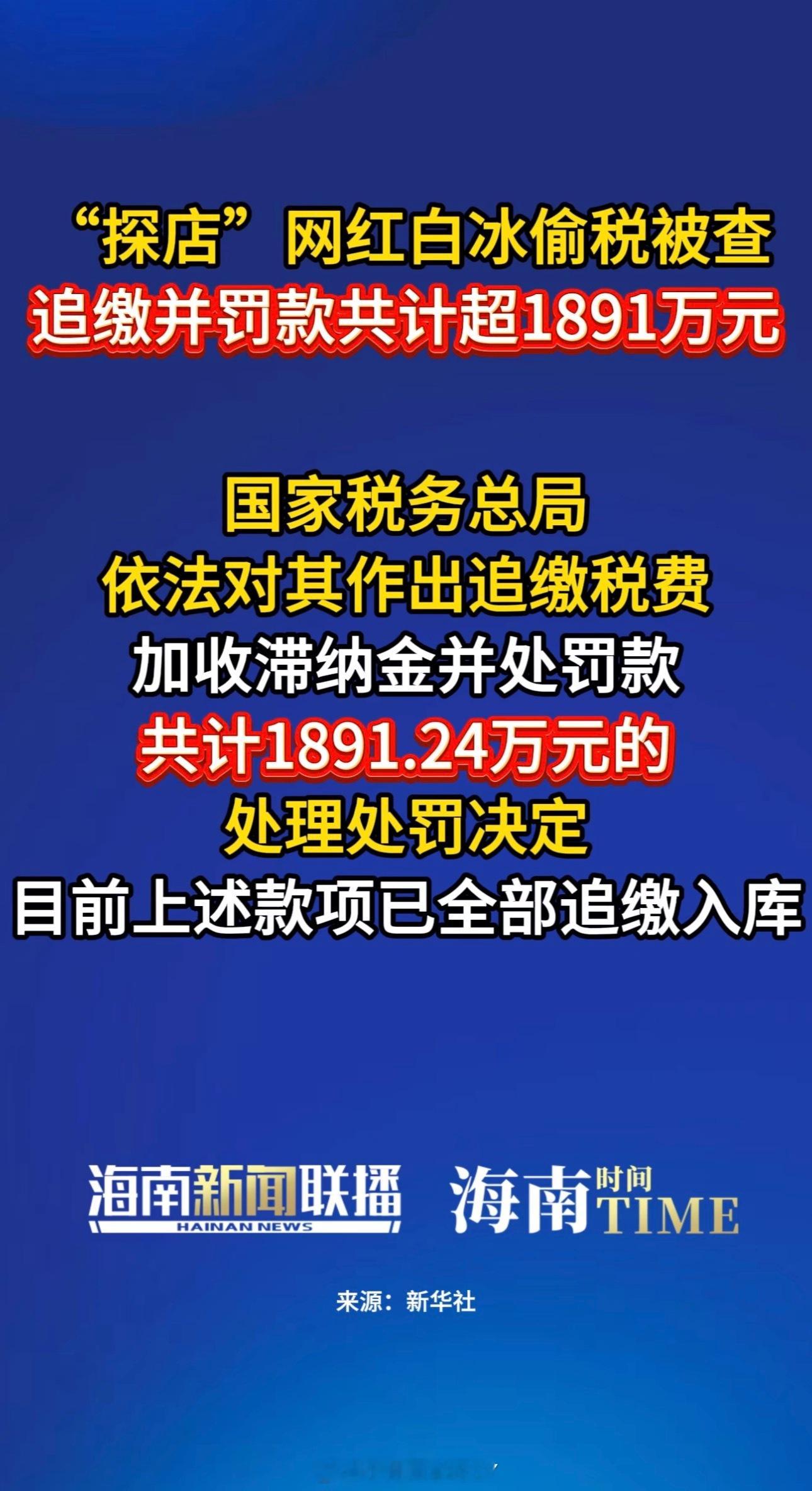 网红白冰偷税911.18万我的天、他很火的、我就搞不懂都那么火了为什么要自寻绝路
