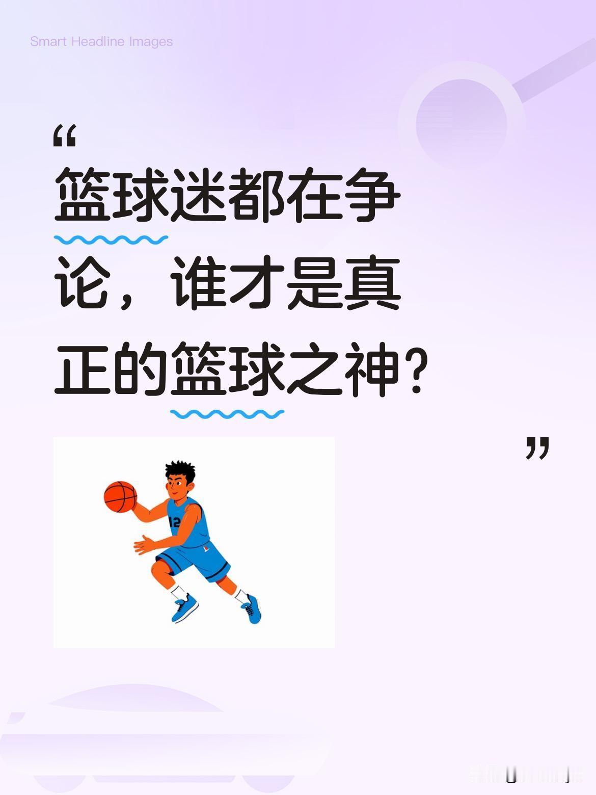 篮球迷都在争论，谁才是真正的篮球之神？数据显示，NBA历史上仅有7位球员获得过