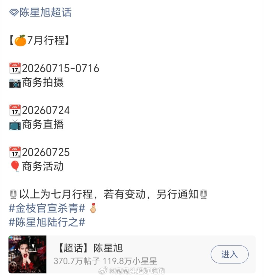 陈星旭七月行程，九日是真有效播剧吸到粉了，商务越来越牛，品牌方最知道艺人价值