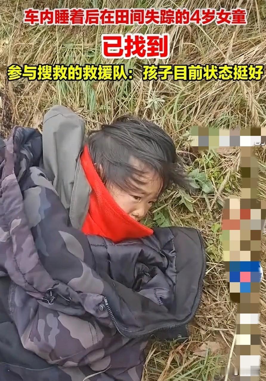 找到了，找到了，失联44小时，辽宁4岁女孩，终于找到了。看到孩子出来的那一刻，我