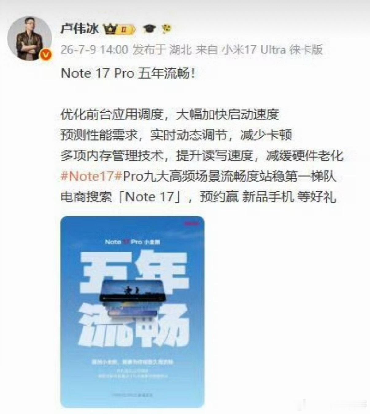 小米卢伟冰高调宣布：Note17Pro五年流畅！这注定是载入史册的时刻！华为畅享