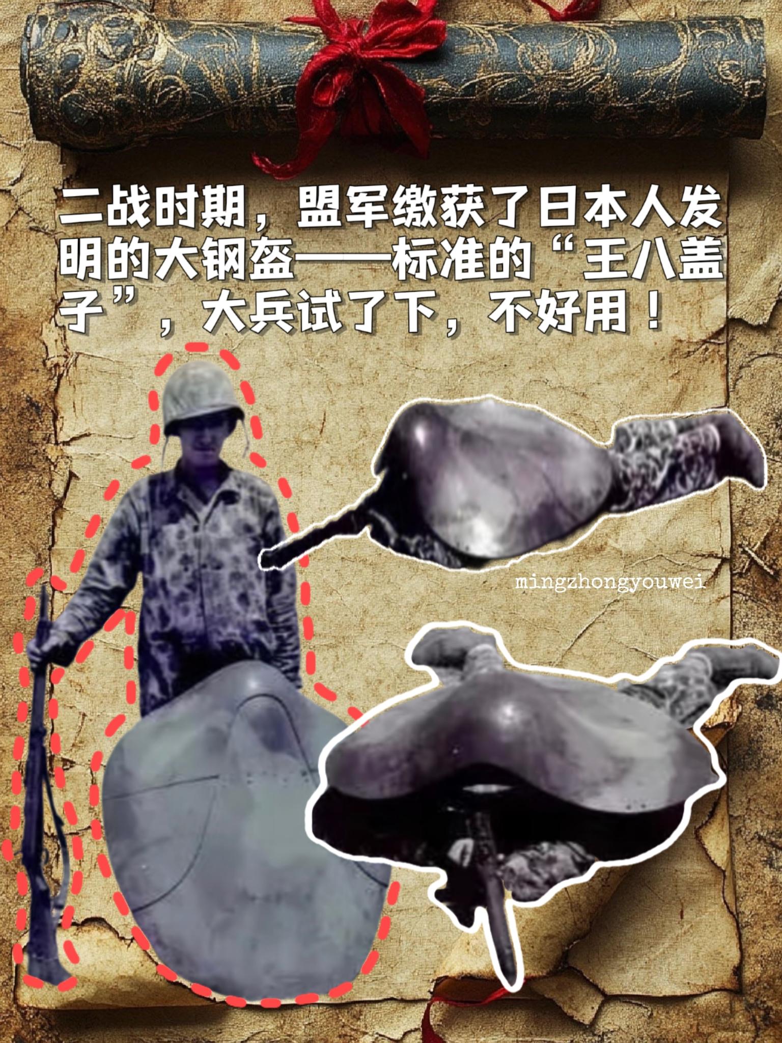 二战时期，盟军缴获了日本人发明的大钢盔﹣﹣标准的"王八盖子"