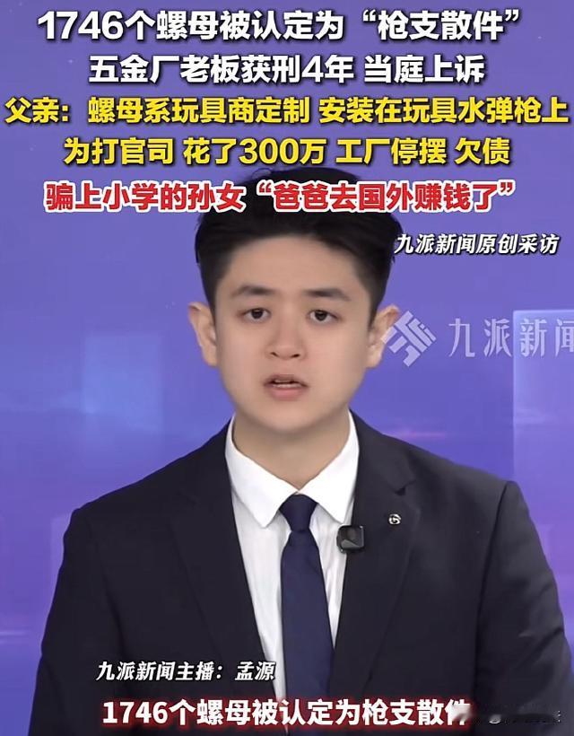 广东珠海，一男子经营五金场，一日，民警突至，从厂里搜出1746个螺母，这些螺母被