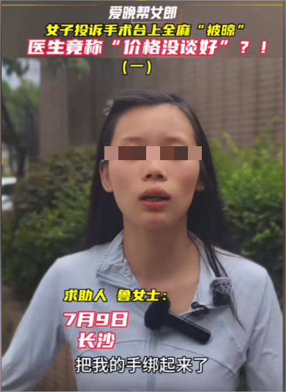 湖南女子去美容院做手术，医生给了全麻之后，却突然消失不见。女子醒来发现衣衫不整，