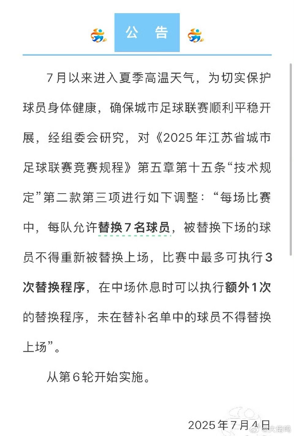 苏超最新球员替换公告哈哈苏超真的会玩，而且这也是迎合当下酷暑难耐的天气，完全在