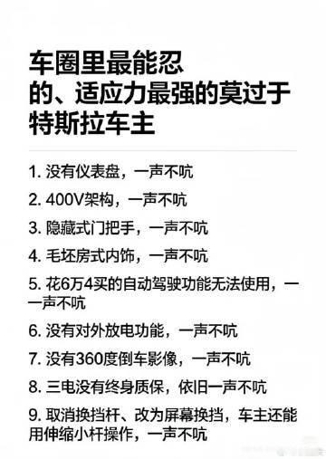 车圈里最能忍的，莫过于特斯拉车主……
