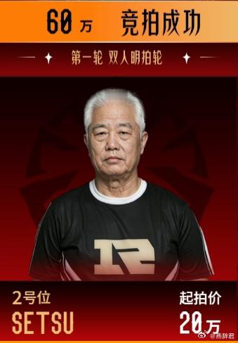 查理斯以60万的高价买下了熊哥！超哥点评说崩了，哈哈哈哈哈不朽杯S2选人大会不朽