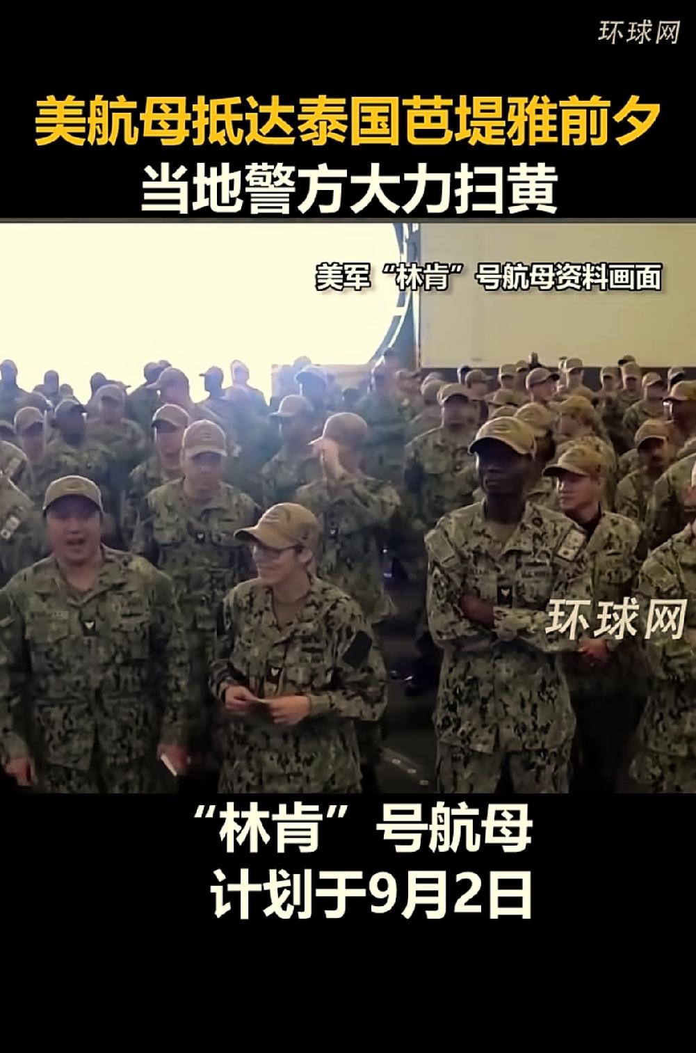 美航母将于9月2日抵达泰国芭提雅，当地警方提前大力“扫黄”！！！不得不说，泰国