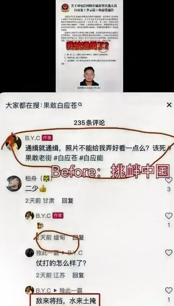 白应苍当年有多嚣张？竟敢在通缉令下留言中国警方用的自己的照片不够帅！把中国网友惊